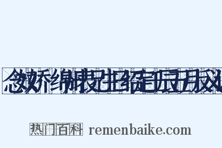 念奴娇·绵州表兄生日绍定壬辰五月反义词是什么意思的图片